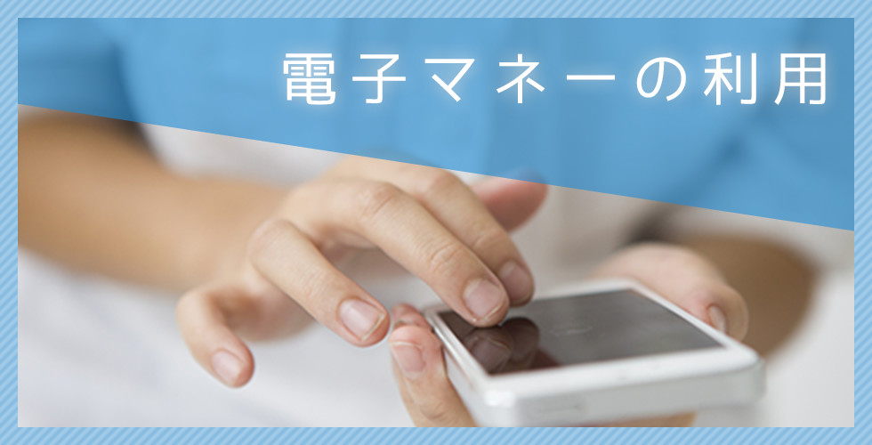 電子マネーの利用