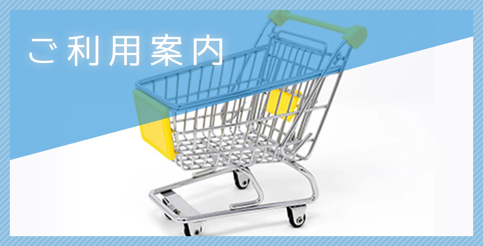 ご利用案内