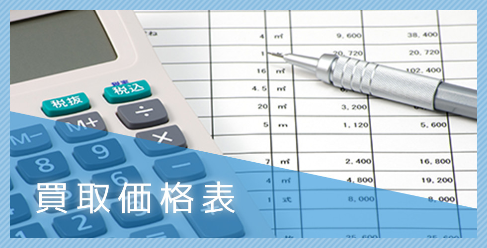 買取価格表