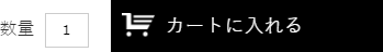カートに入れるボタン