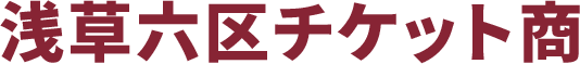 浅草六区チケット商