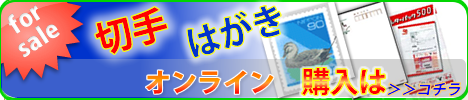 切手・はがき・オンライン購入はこちら